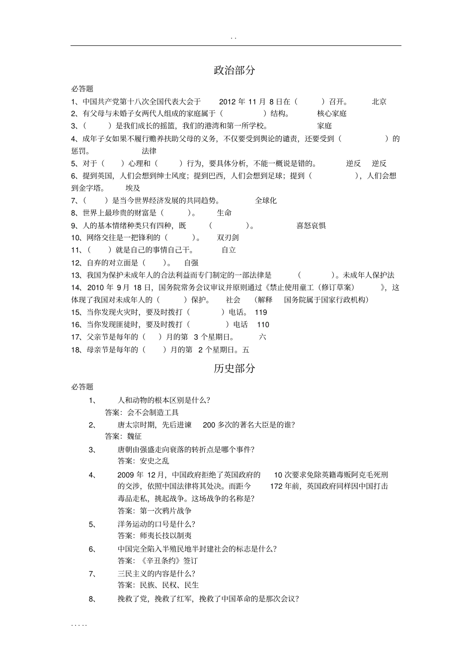 八年级政史地生知识竞赛题目_第1页