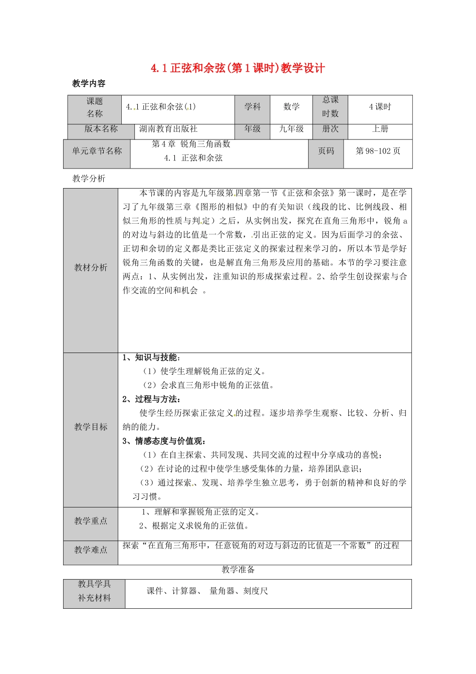 九年级数学上册 4.1正弦和余弦(第1课时)教案 湘教版_第1页