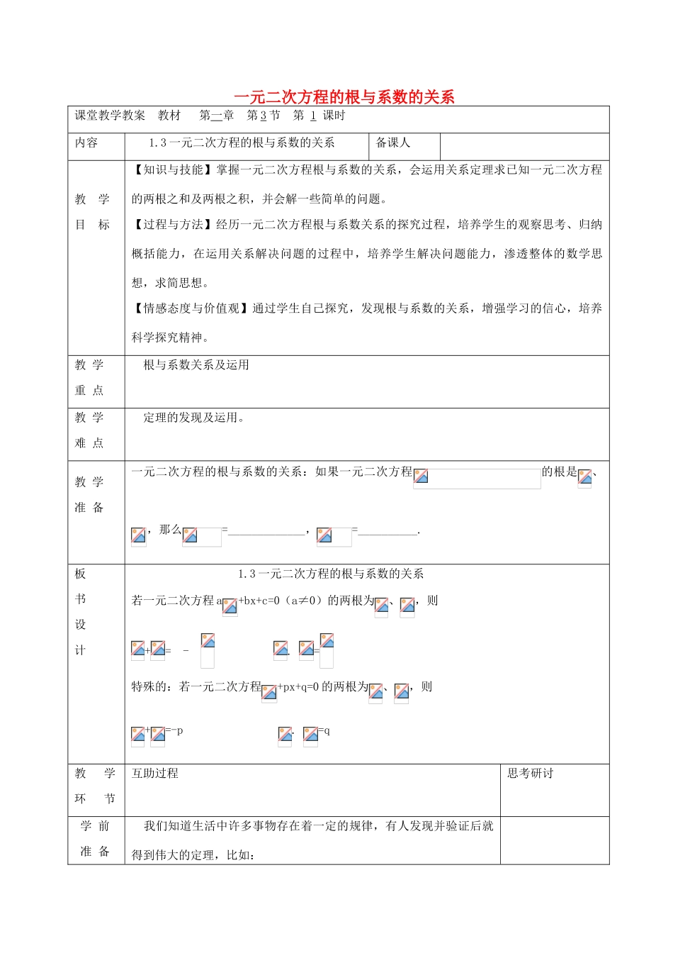 九年级数学上册 1.3 一元二次方程的根与系数的关系教案 （新版）苏科版-（新版）苏科版初中九年级上册数学教案_第1页
