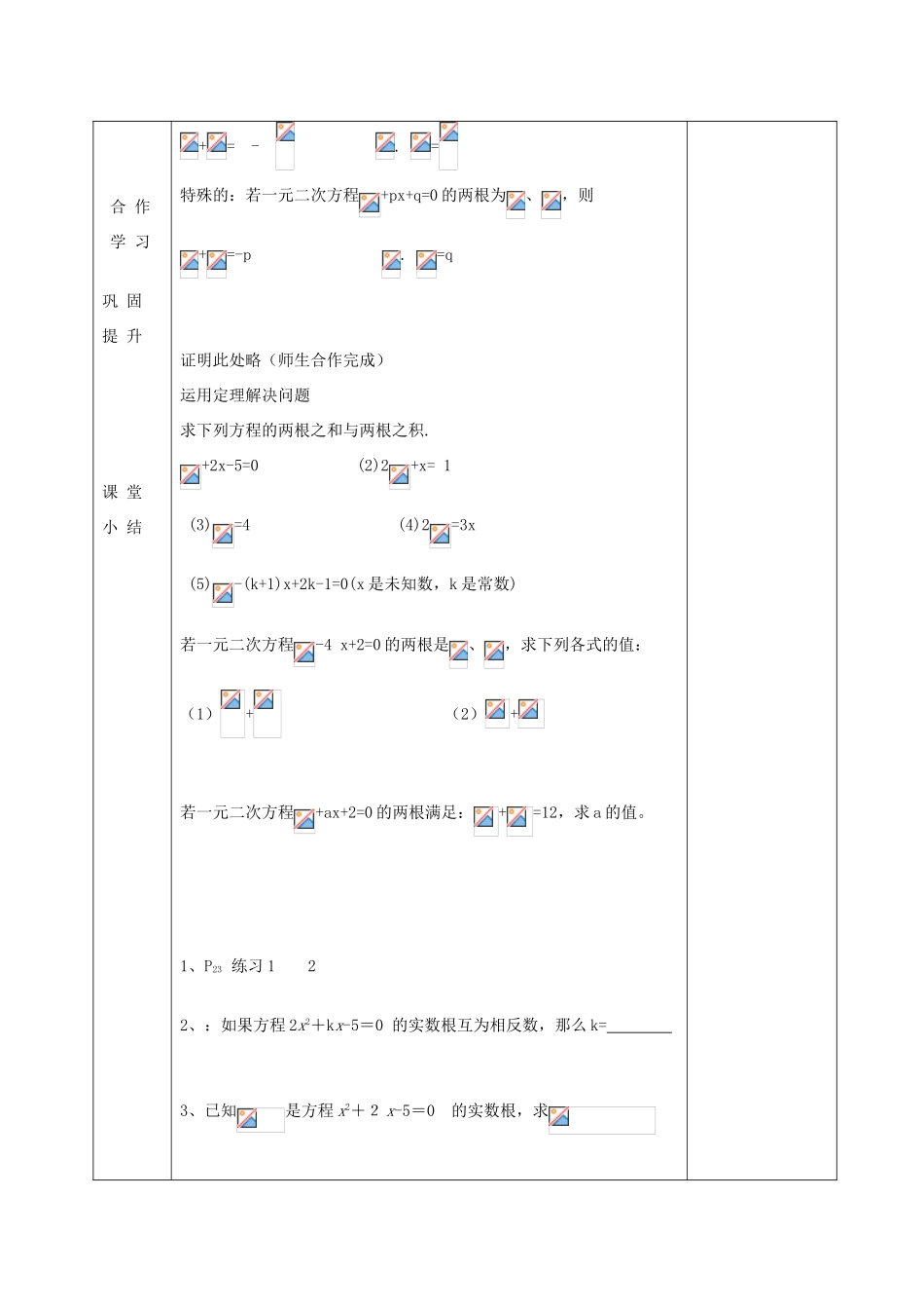 九年级数学上册 1.3 一元二次方程的根与系数的关系教案 （新版）苏科版-（新版）苏科版初中九年级上册数学教案_第3页