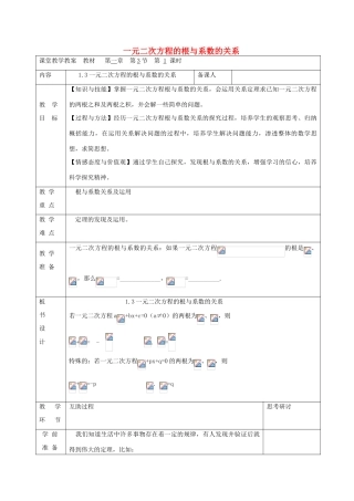 九年级数学上册 1.3 一元二次方程的根与系数的关系教案 （新版）苏科版-（新版）苏科版初中九年级上册数学教案