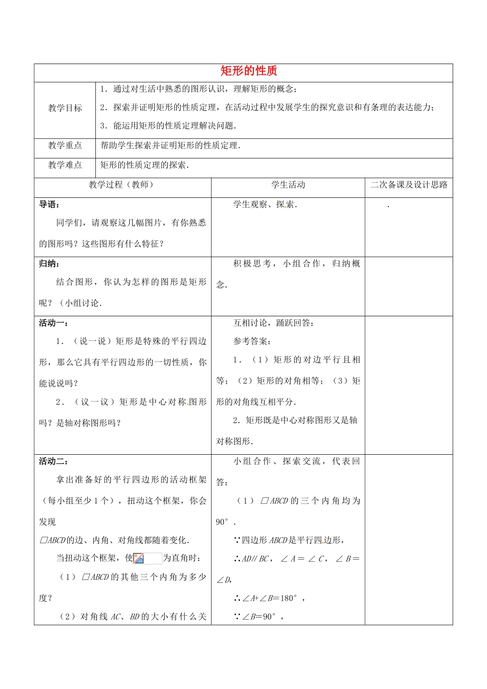 江苏省常熟市杨园中学八年级数学下册 9.4 矩形的性质教案（1） （新版）苏科版_第1页