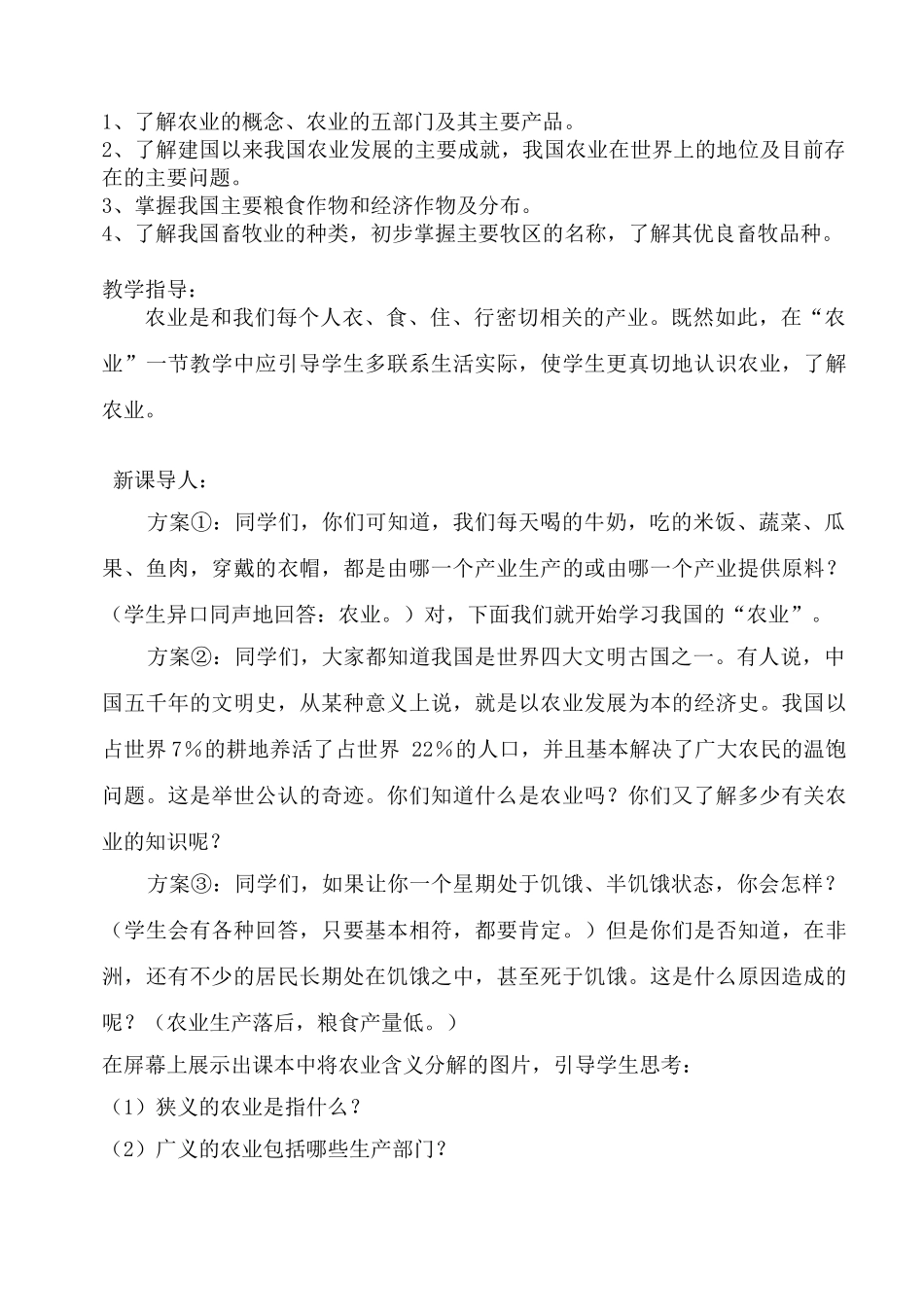 八年级地理下册教案全集_第2页