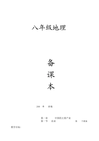 八年级地理下册教案全集