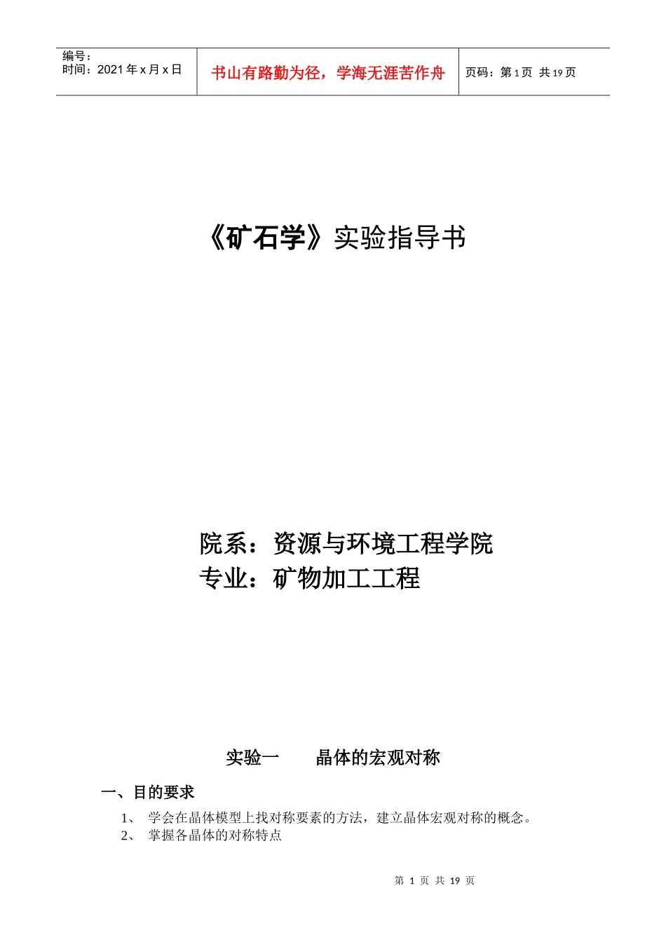 《矿石学》实验指导书_第1页