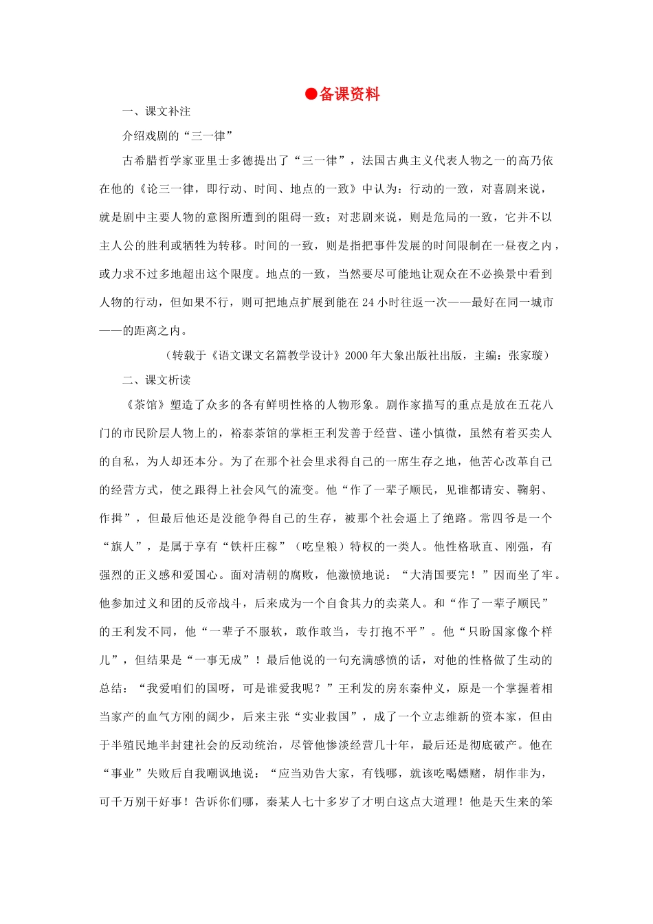 高中语文 10茶馆（节选）（备课资料）精品教案 大纲人教版第四册_第1页