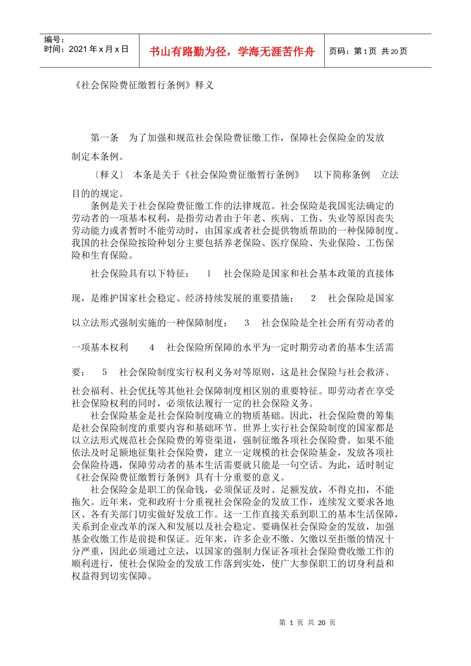 《社会保险费征缴暂行条例》释义_第1页