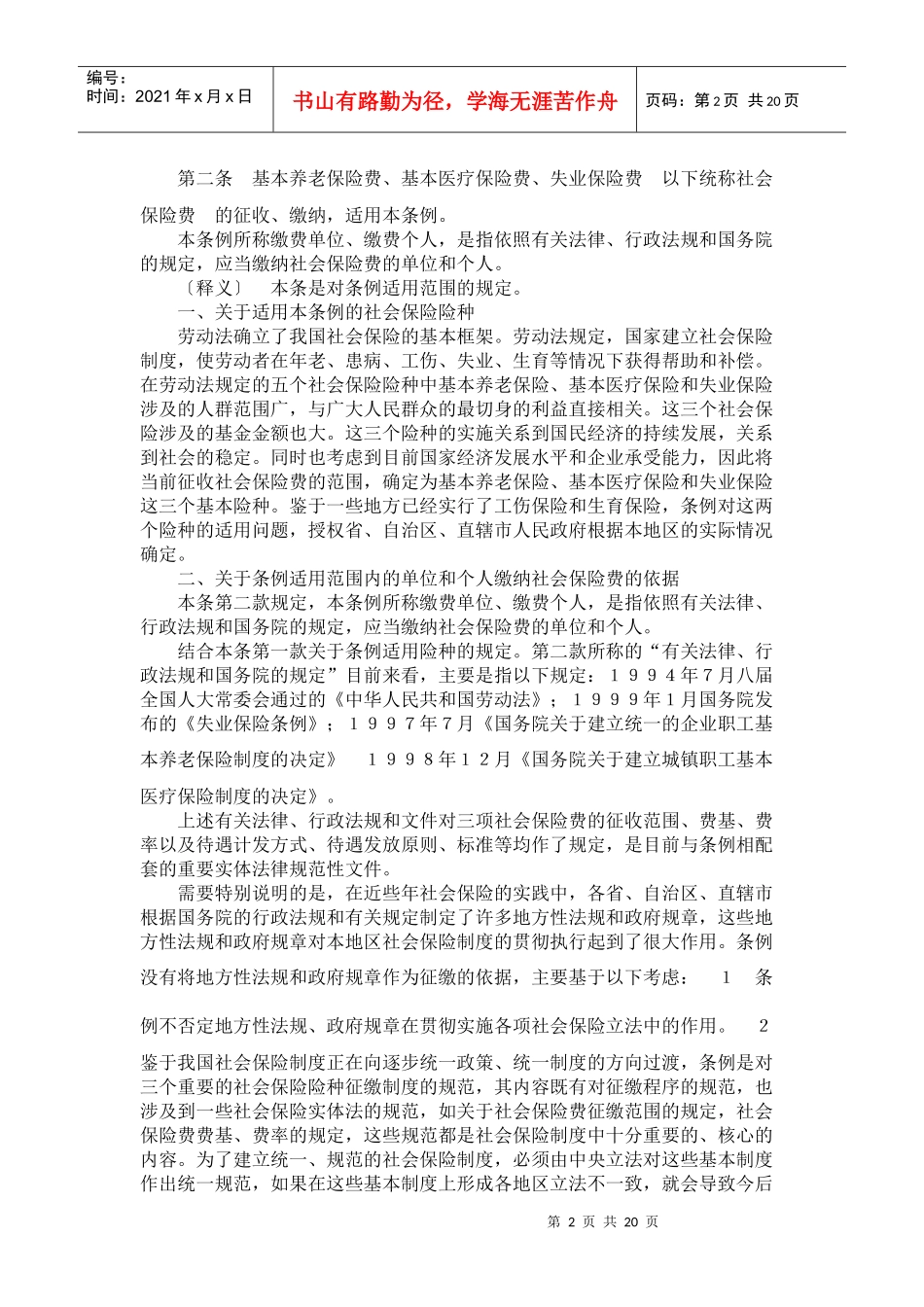 《社会保险费征缴暂行条例》释义_第2页