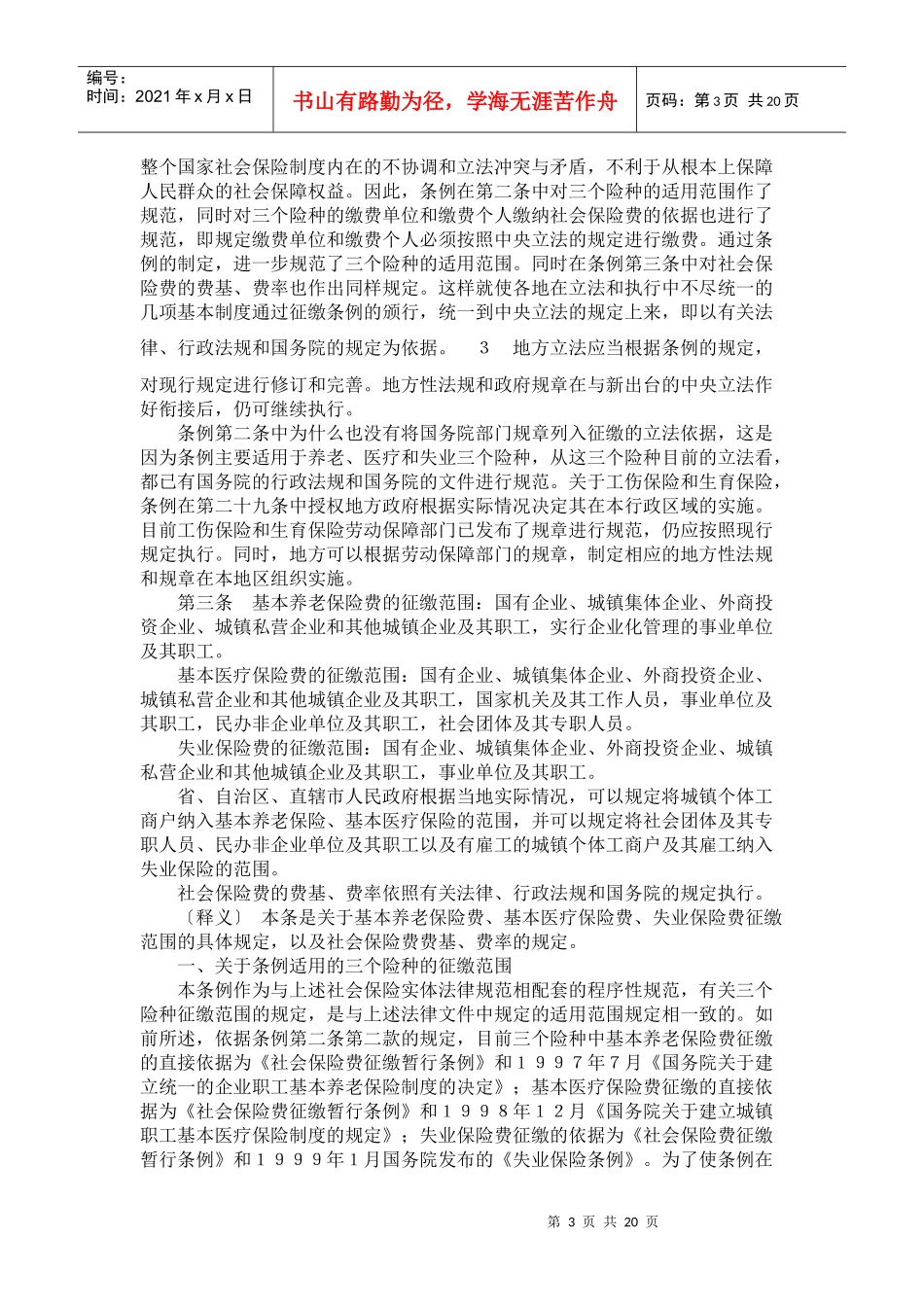《社会保险费征缴暂行条例》释义_第3页