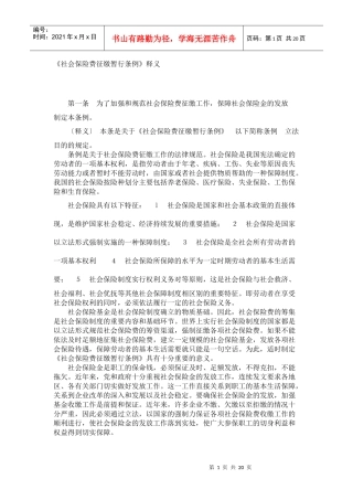 《社会保险费征缴暂行条例》释义