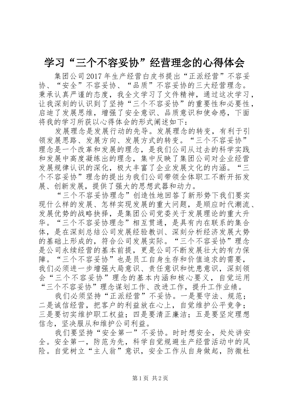 学习“三个不容妥协”经营理念的心得体会_第1页
