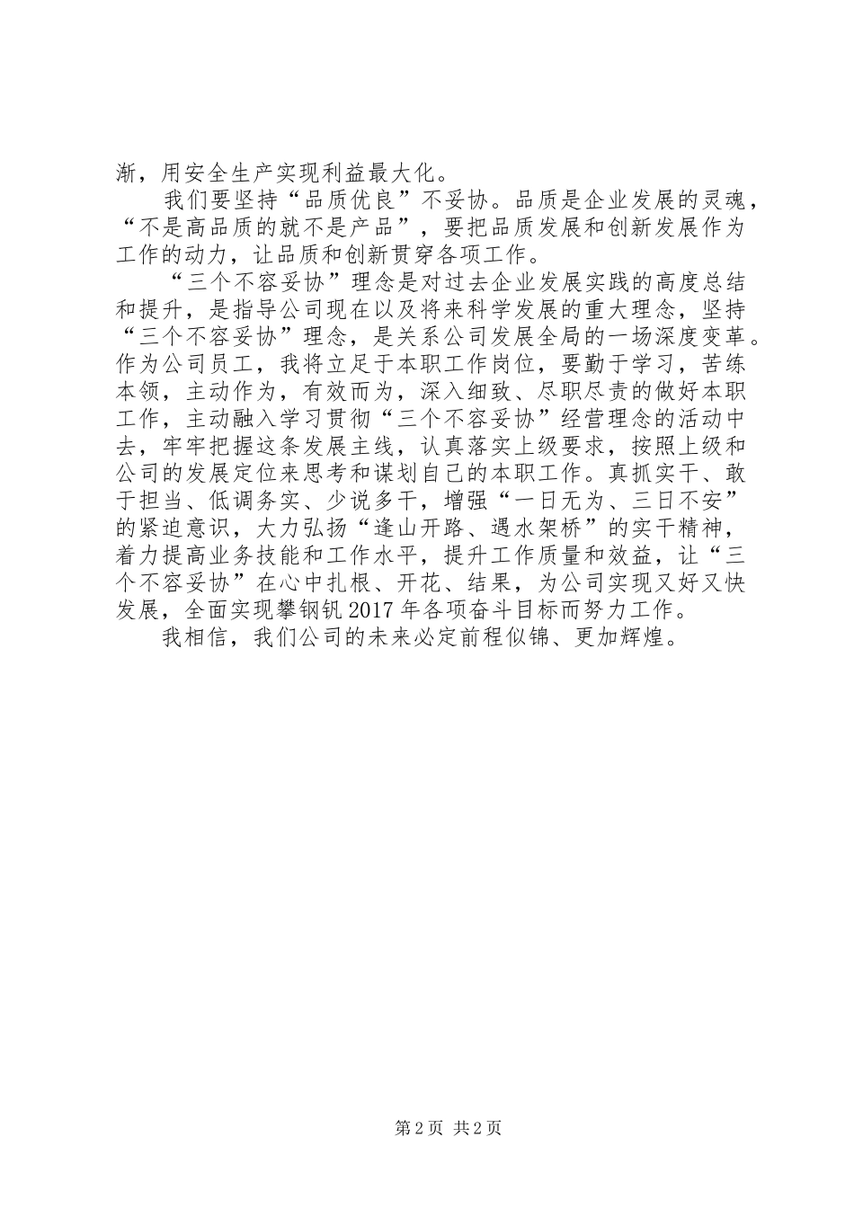 学习“三个不容妥协”经营理念的心得体会_第2页