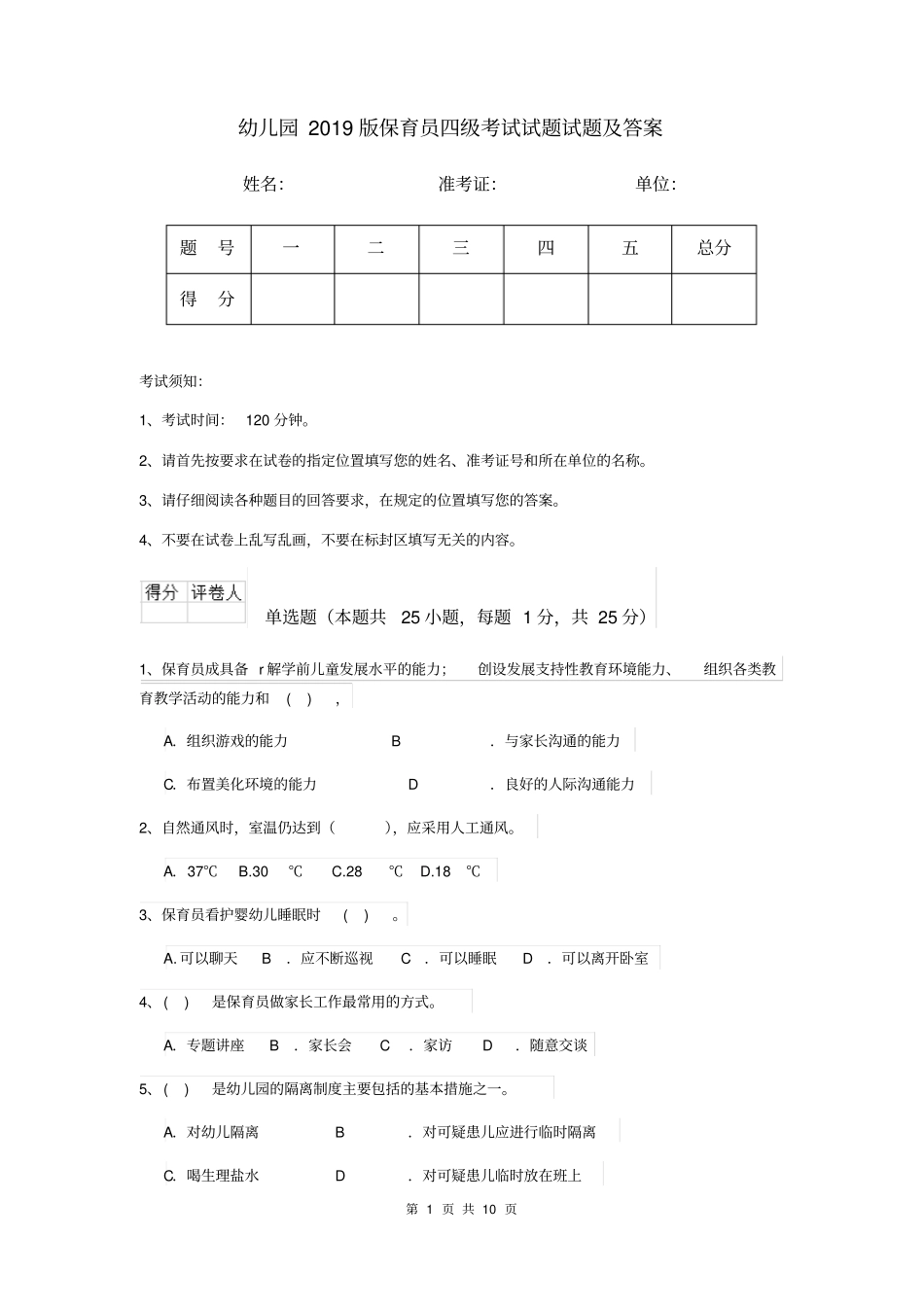 幼儿园2019版保育员四级考试试题试题及答案_第1页