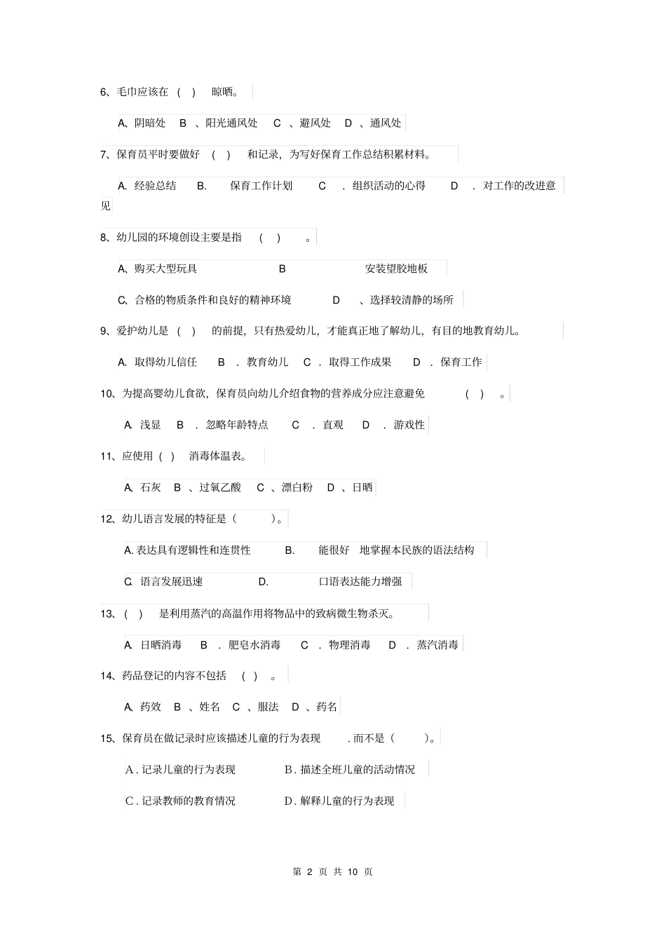 幼儿园2019版保育员四级考试试题试题及答案_第2页