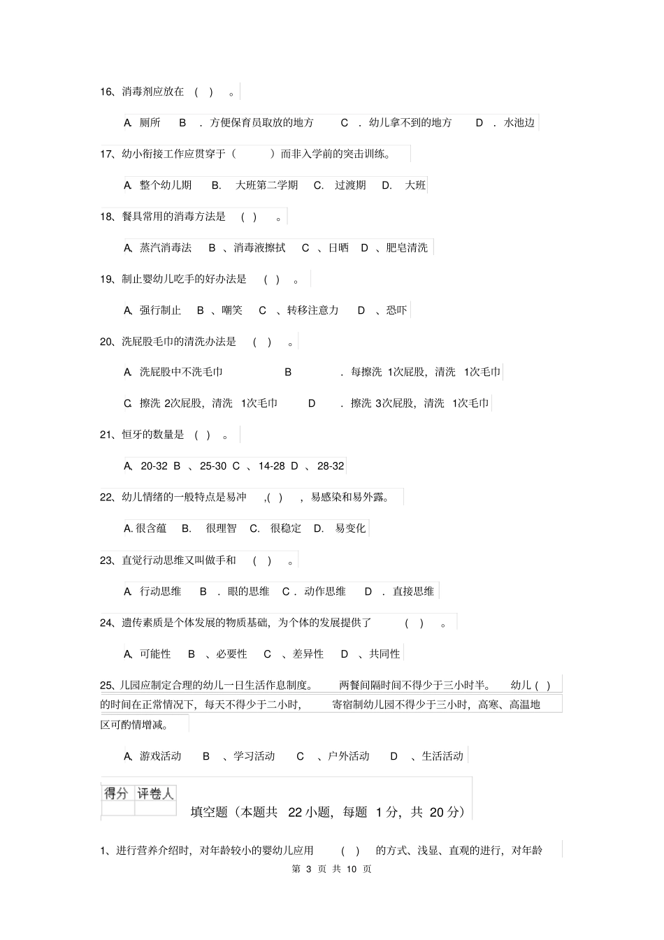 幼儿园2019版保育员四级考试试题试题及答案_第3页
