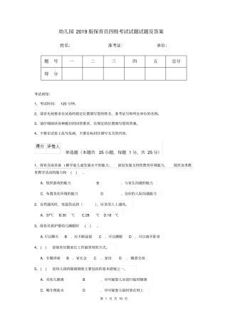 幼儿园2019版保育员四级考试试题试题及答案