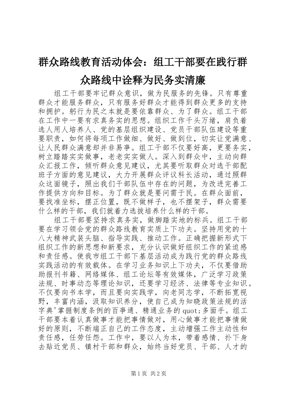 群众路线教育活动体会：组工干部要在践行群众路线中诠释为民务实清廉_第1页