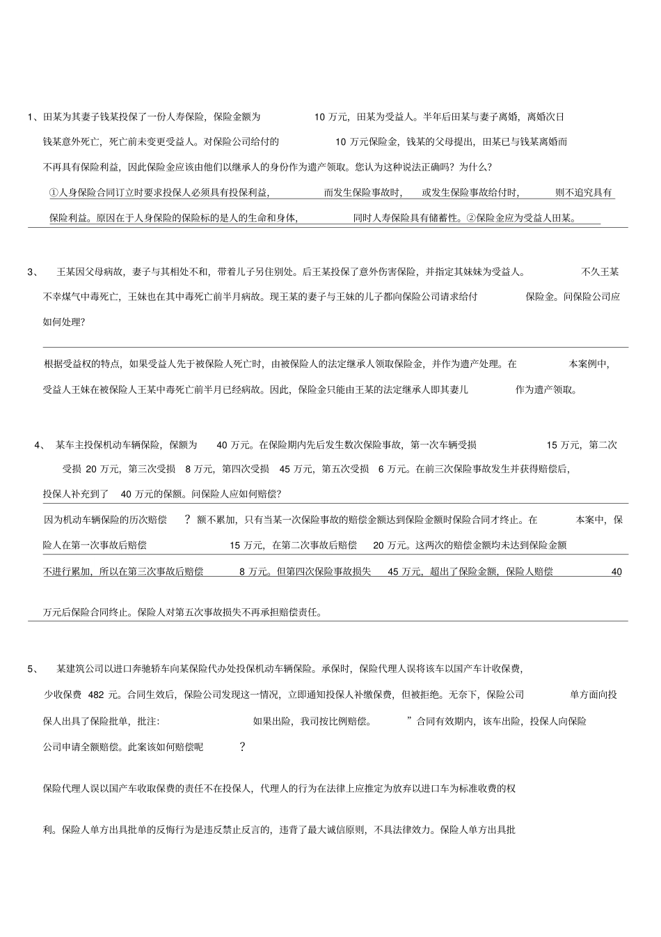 保险学概论(案例分析题)(1)_第1页