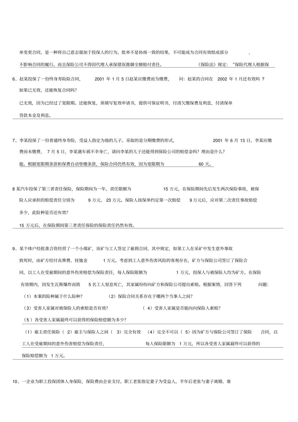 保险学概论(案例分析题)(1)_第2页
