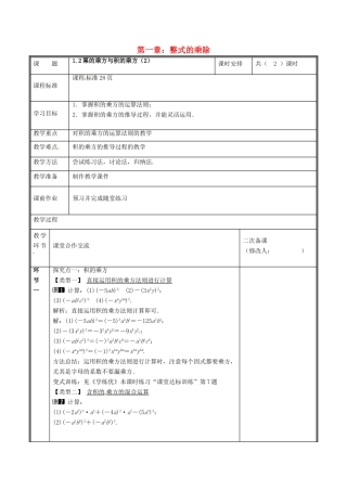 河南省郑州市中牟县雁鸣湖镇七年级数学下册 第一章 整式的乘除 1.2 幂的乘方与积的乘方（2）教案 （新版）新人教版-（新版）新人教版初中七年级下册数学教案