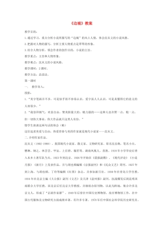 高中语文《边城（节选）》教案11 苏教版必修2