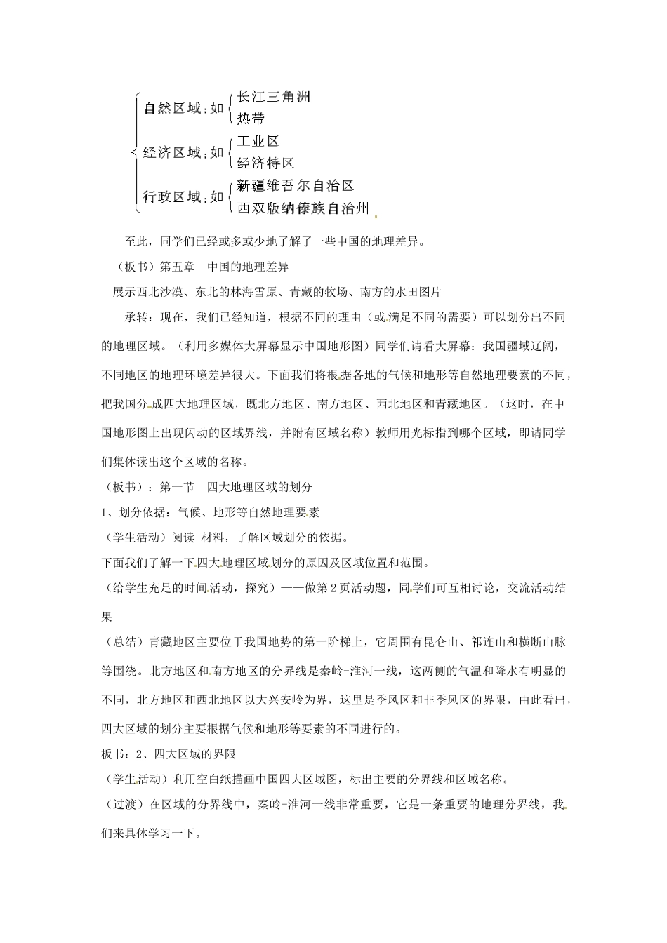 八年级地理下册 5.1《四大地理区域》教案 商务星球版_第2页