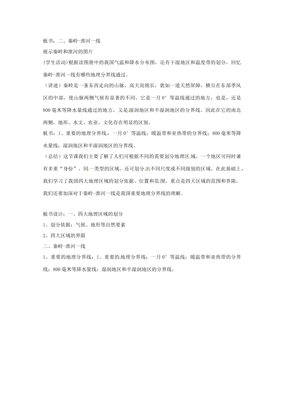 八年级地理下册 5.1《四大地理区域》教案 商务星球版_第3页