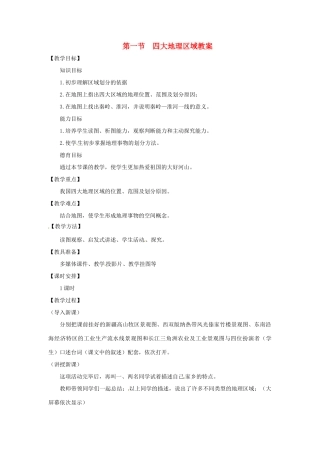 八年级地理下册 5.1《四大地理区域》教案 商务星球版