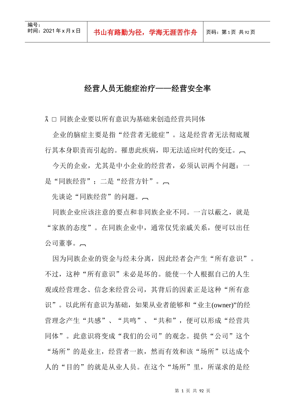 【企业管理】经营人员无能症治疗——经营安全率_第1页