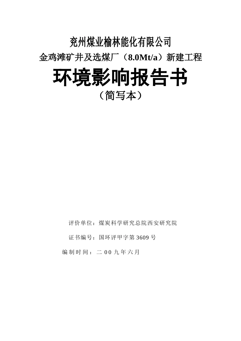 兖州煤业榆林能化有限公司-煤炭科学研究总院西安研究院_第1页