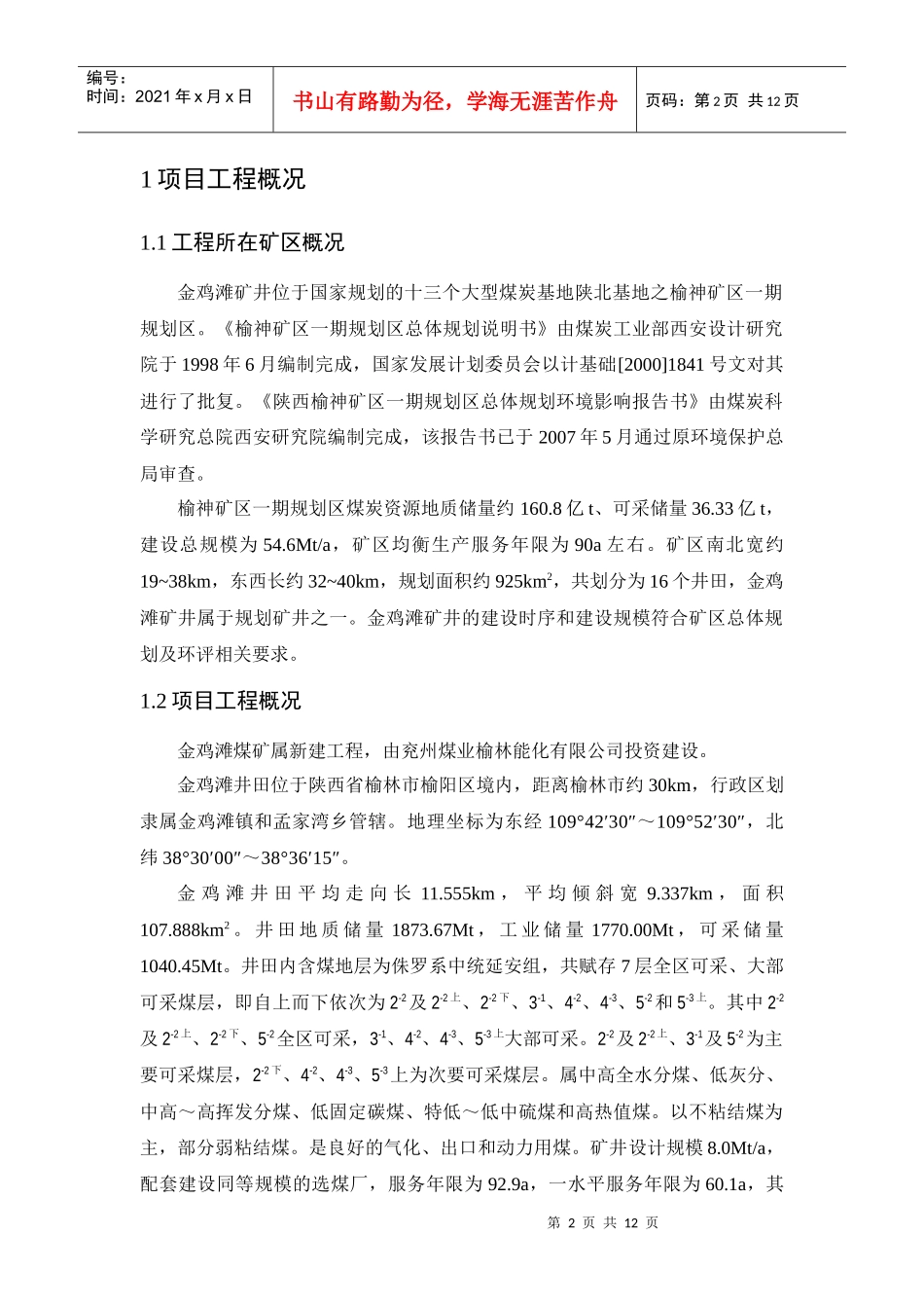 兖州煤业榆林能化有限公司-煤炭科学研究总院西安研究院_第2页