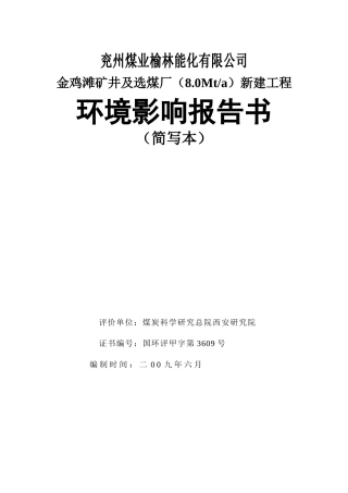 兖州煤业榆林能化有限公司-煤炭科学研究总院西安研究院