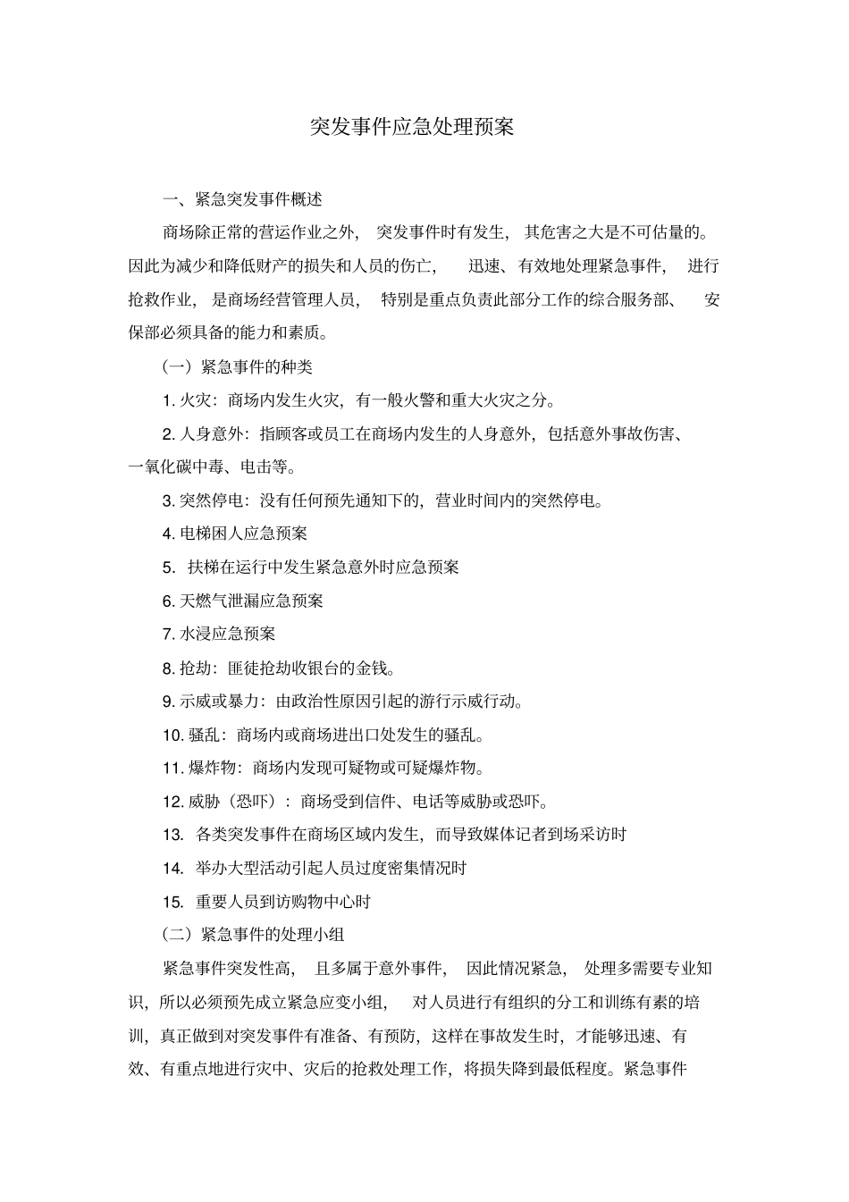 商场超市突发事件应急处理预案_第1页