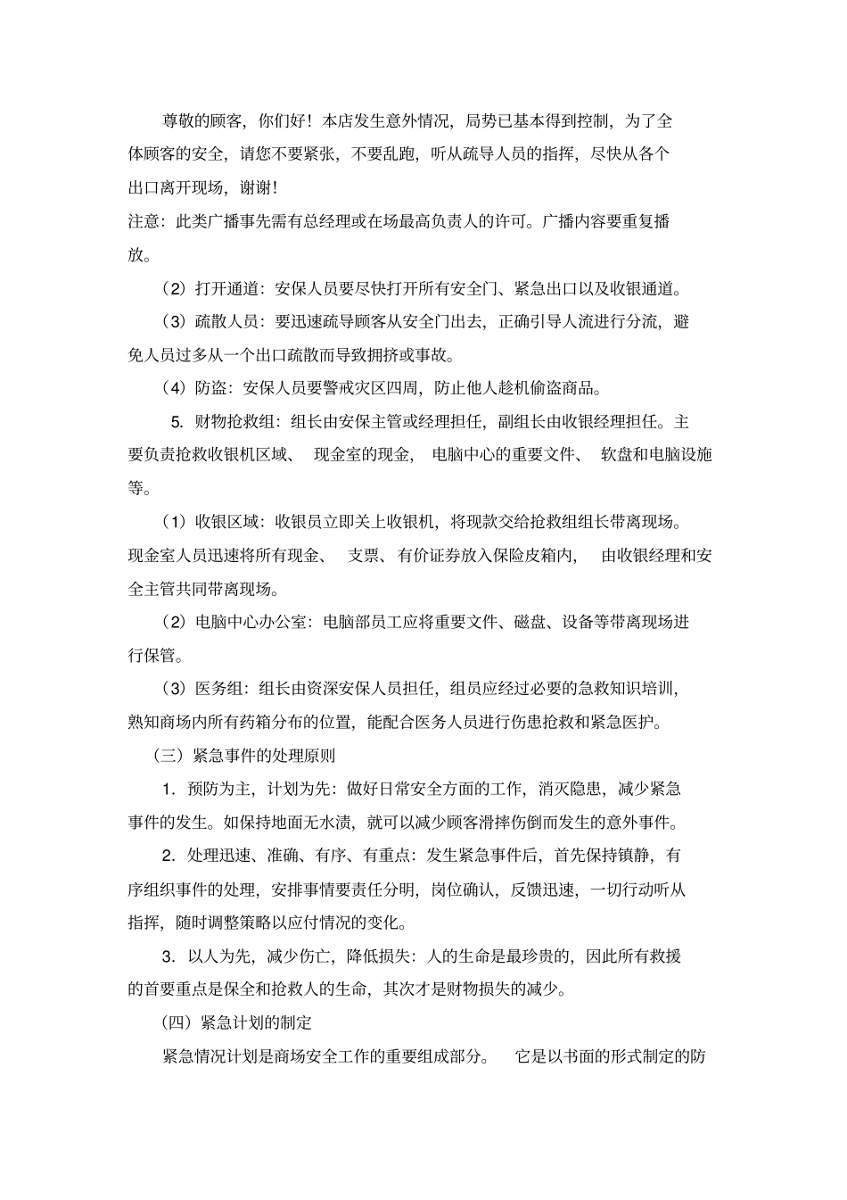 商场超市突发事件应急处理预案_第3页