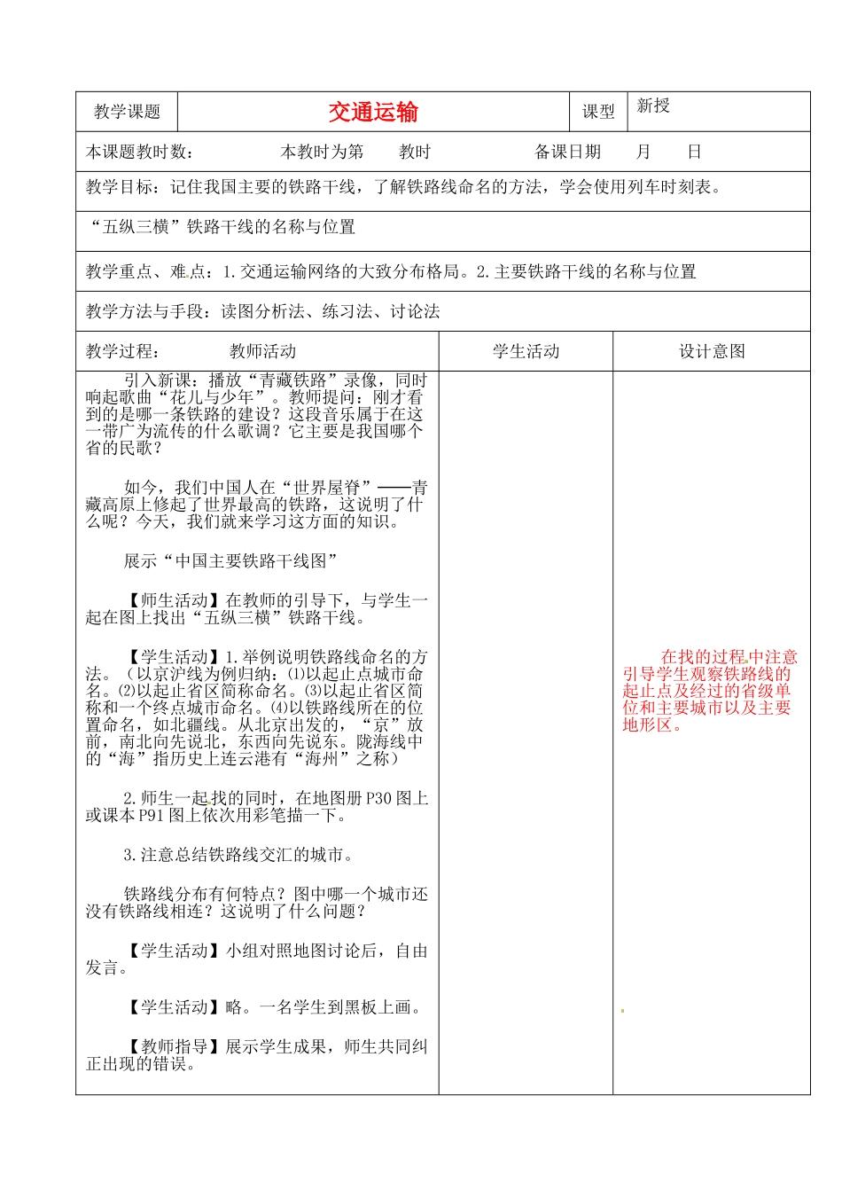 江苏省昆山市锦溪中学八年级地理上册 4-1 交通运输（第二课时）教案 （新版）新人教版_第1页