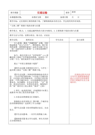 江苏省昆山市锦溪中学八年级地理上册 4-1 交通运输（第二课时）教案 （新版）新人教版