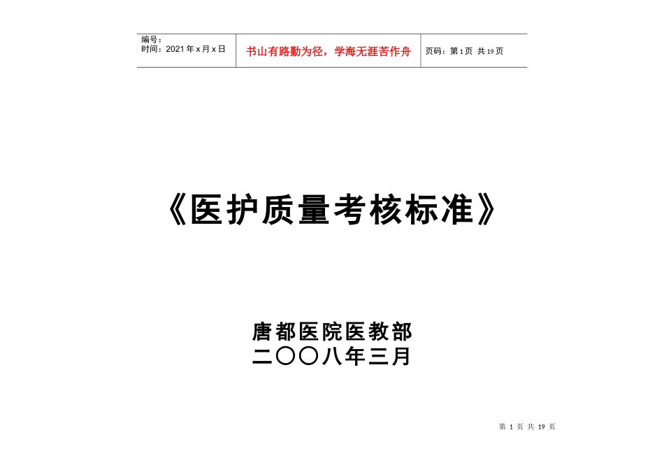 医护质量考核标准_第1页