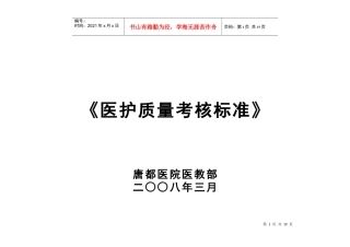 医护质量考核标准