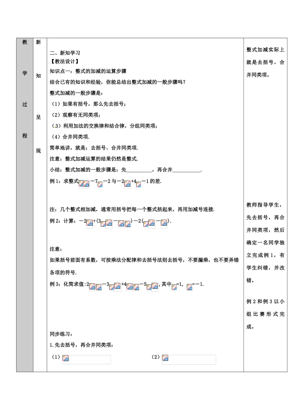吉林省长春净月高新技术产业开发区七年级数学上册 第3章 整式的加减 3.4 整式的加减 3.4.4 整式的加减教案 （新版）华东师大版-（新版）华东师大版初中七年级上册数学教案_第2页