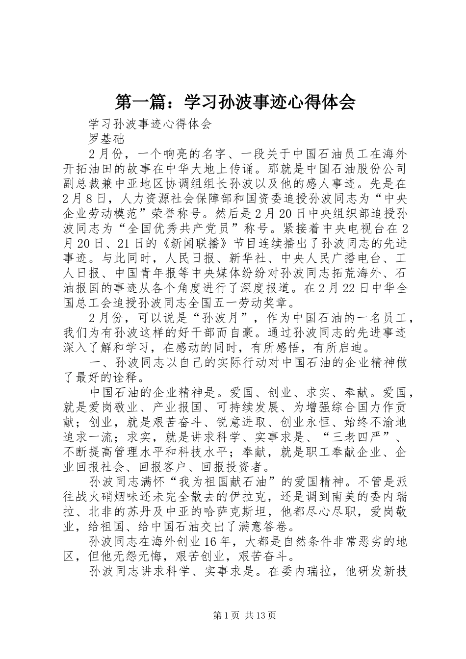 第一篇：学习孙波事迹心得体会_第1页