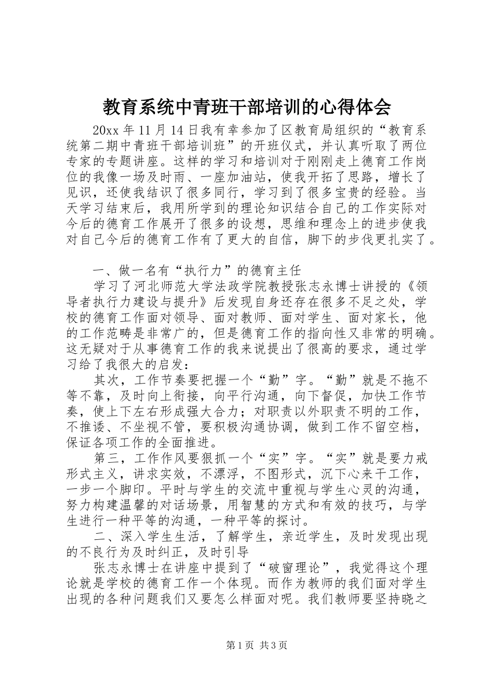 教育系统中青班干部培训的心得体会_第1页