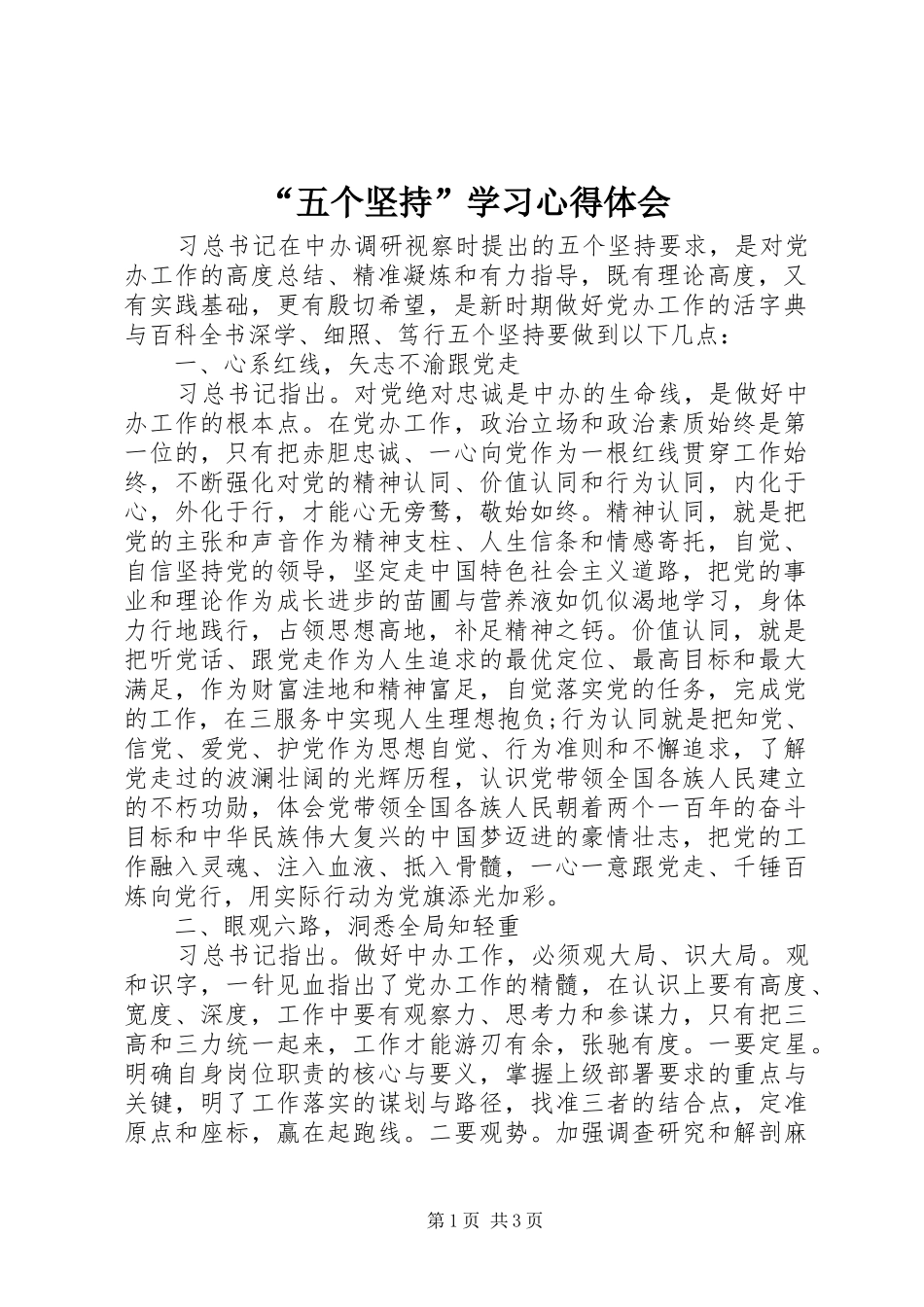 “五个坚持”学习心得体会_第1页