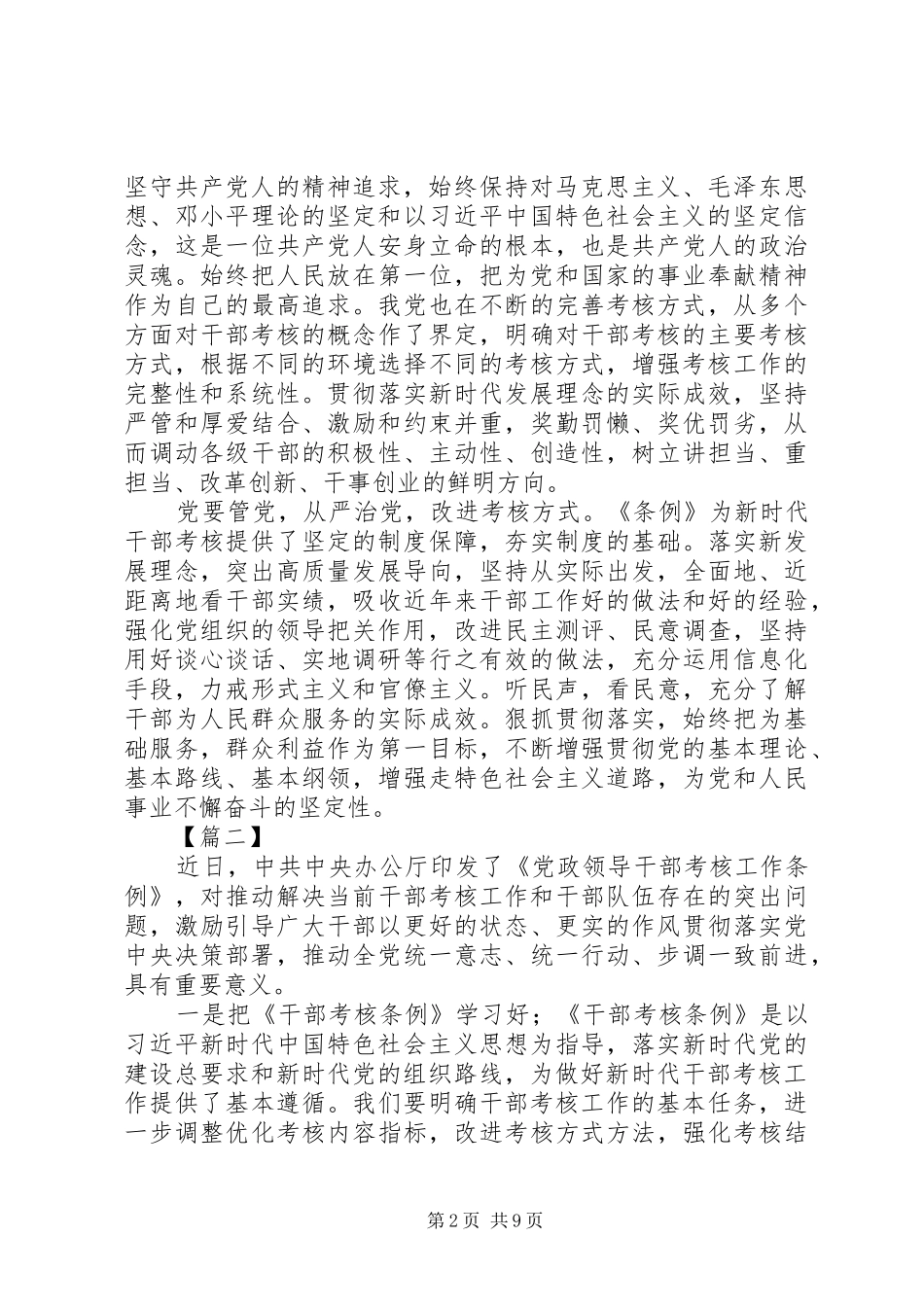 学习《党政领导干部考核工作条例》心得体会八篇_第2页