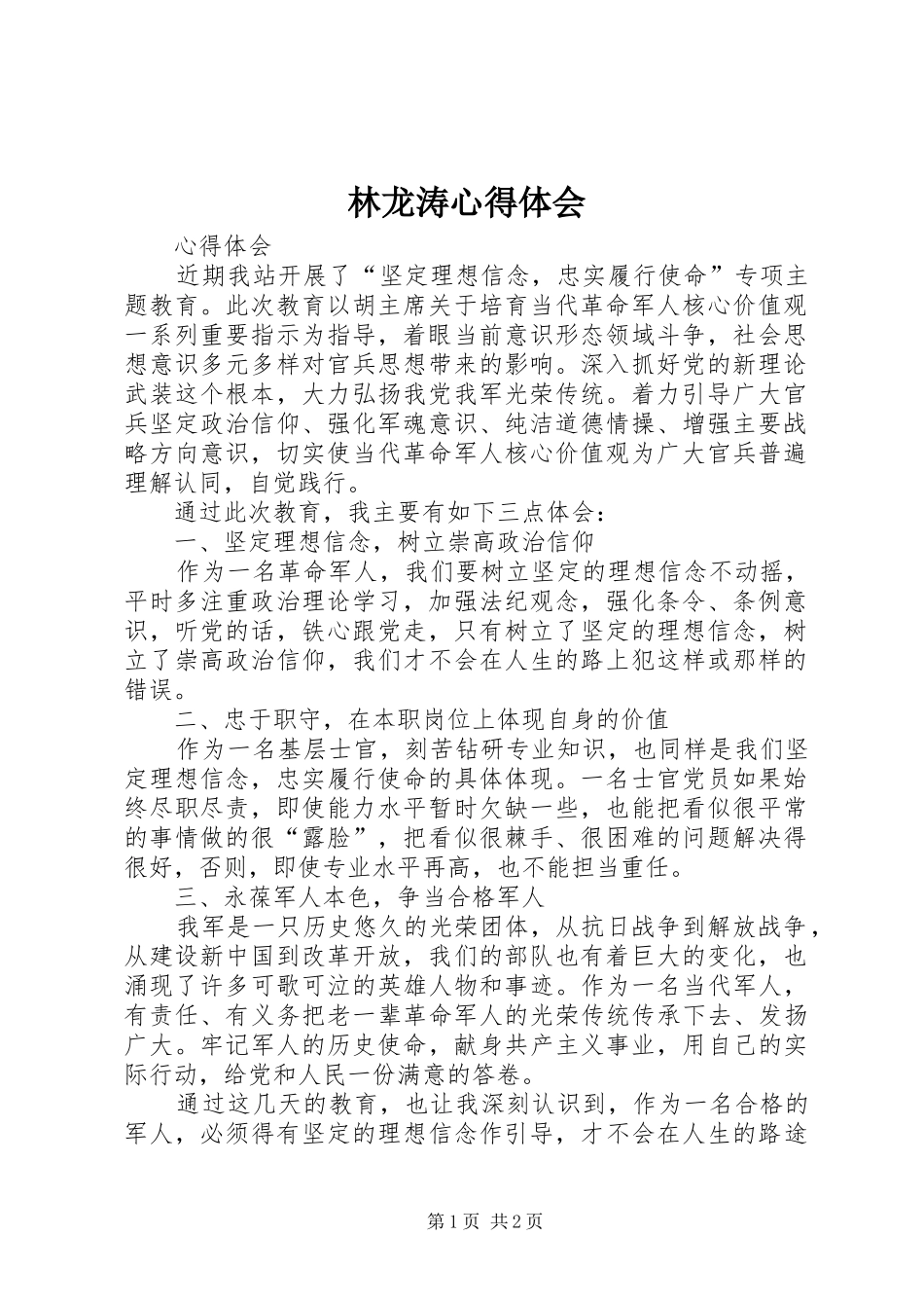 林龙涛心得体会_第1页