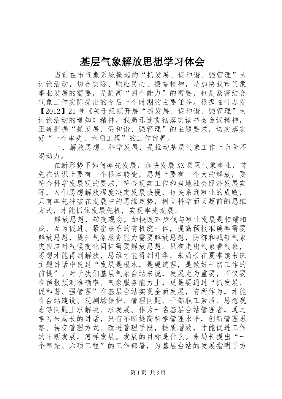 基层气象解放思想学习体会_第1页