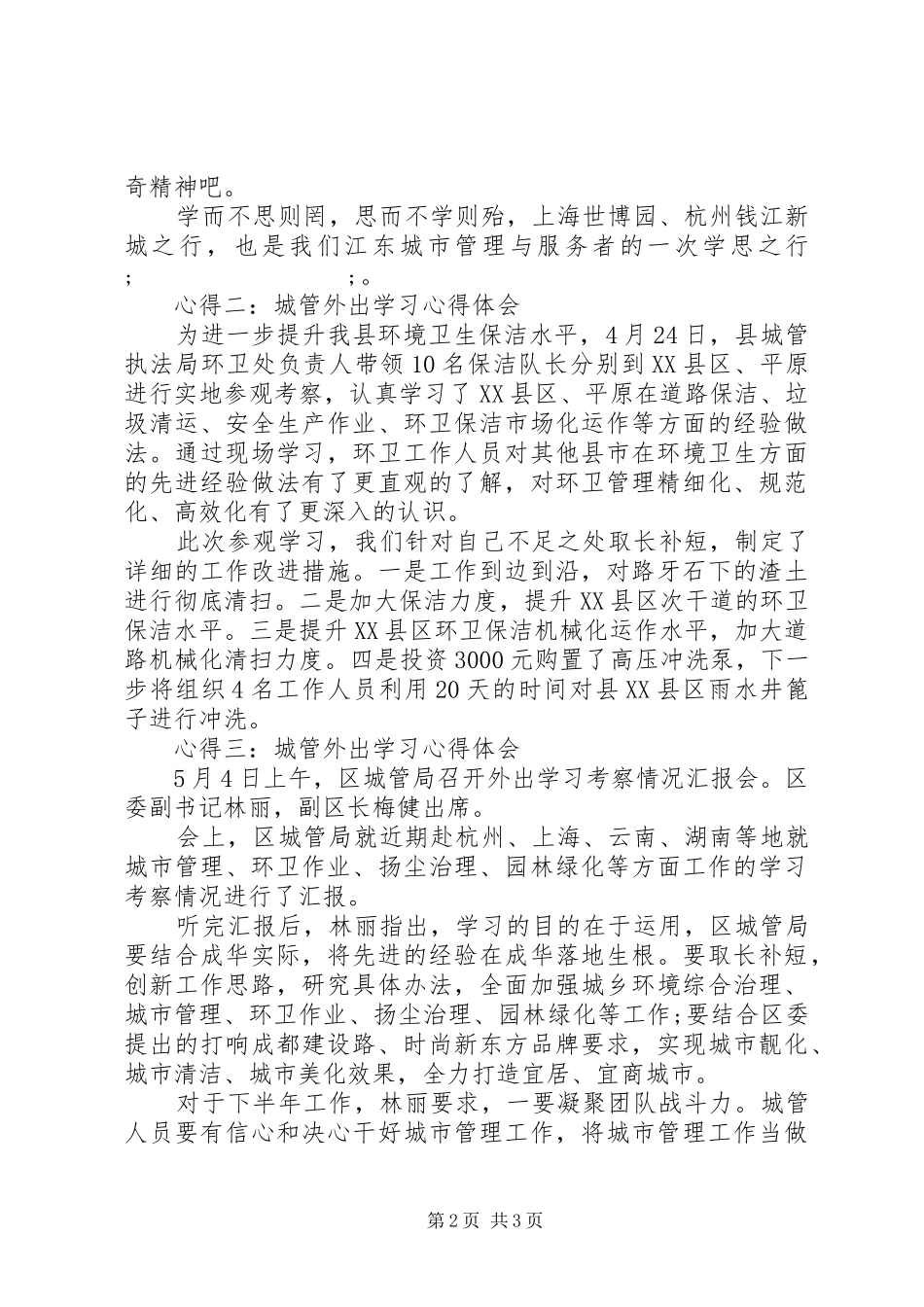 城管外出学习心得体会_第2页