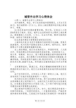 城管外出学习心得体会