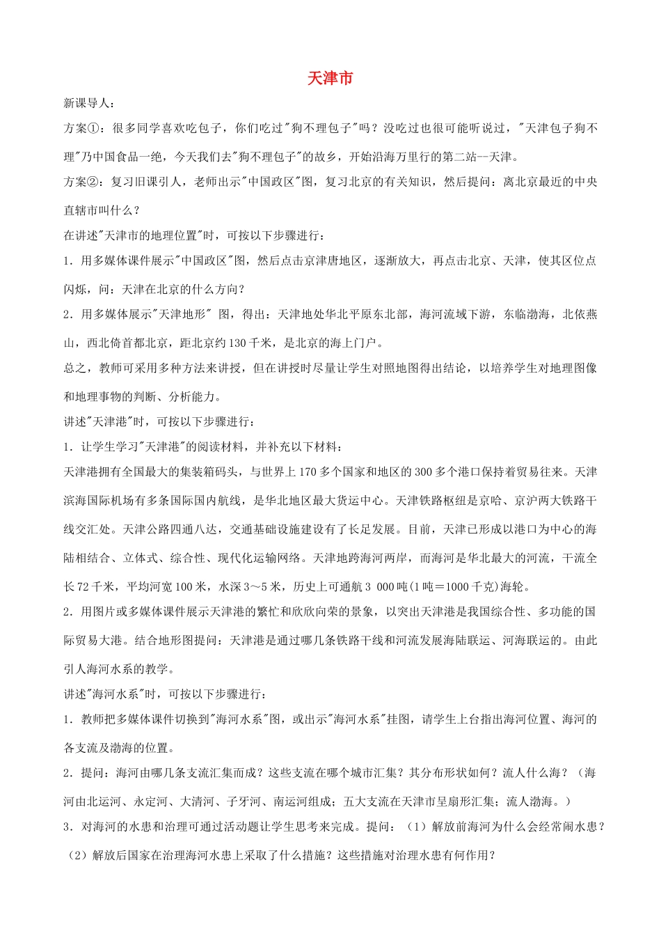 八年级地理下册 第二章 第2节“华北门户-天津市”教案 湘教版_第1页