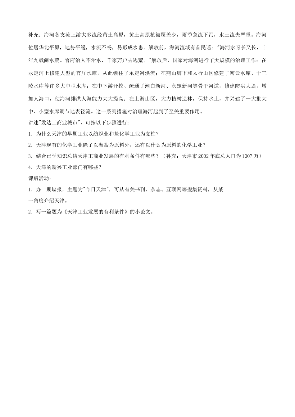 八年级地理下册 第二章 第2节“华北门户-天津市”教案 湘教版_第2页