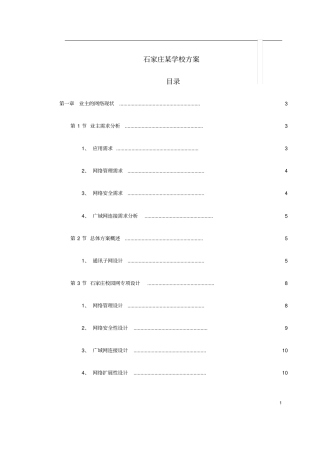 学校网络系统设计方案